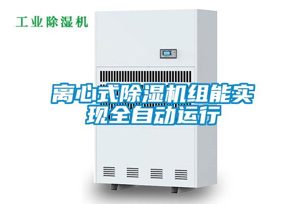 離心式除濕機組能實現全自動運行
