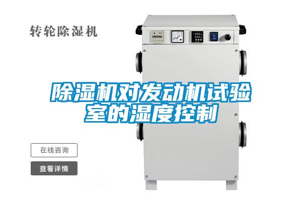除濕機對發動機試驗室的濕度控制