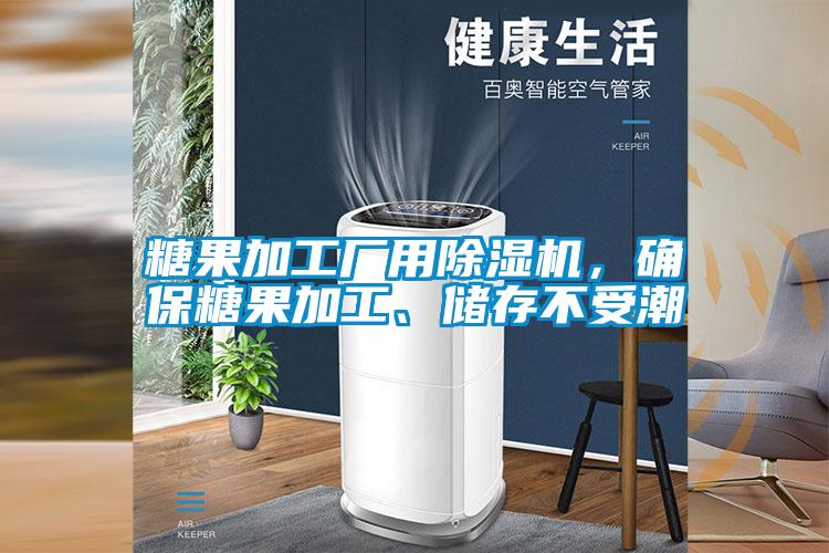 糖果加工廠用除濕機，確保糖果加工、儲存不受潮