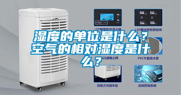 濕度的單位是什么？空氣的相對濕度是什么？