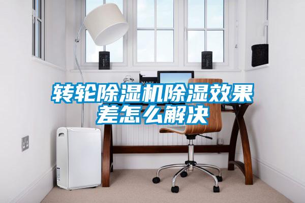 轉輪除濕機除濕效果差怎么解決