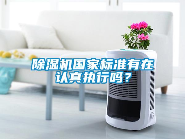 除濕機國家標準有在認真執行嗎？