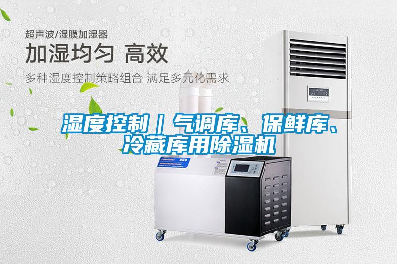 濕度控制｜氣調庫、保鮮庫、冷藏庫用除濕機