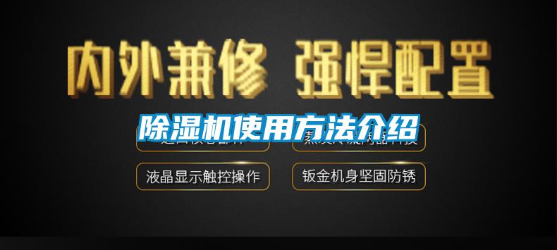 除濕機使用方法介紹