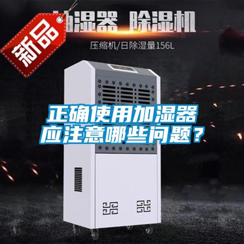 正確使用加濕器應注意哪些問題？