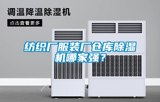 紡織廠服裝廠倉庫除濕機哪家強？