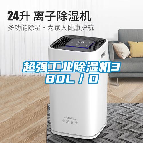 超強工業除濕機380L／D