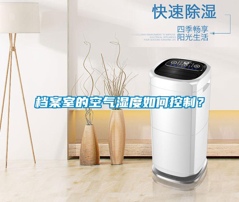檔案室的空氣濕度如何控制？
