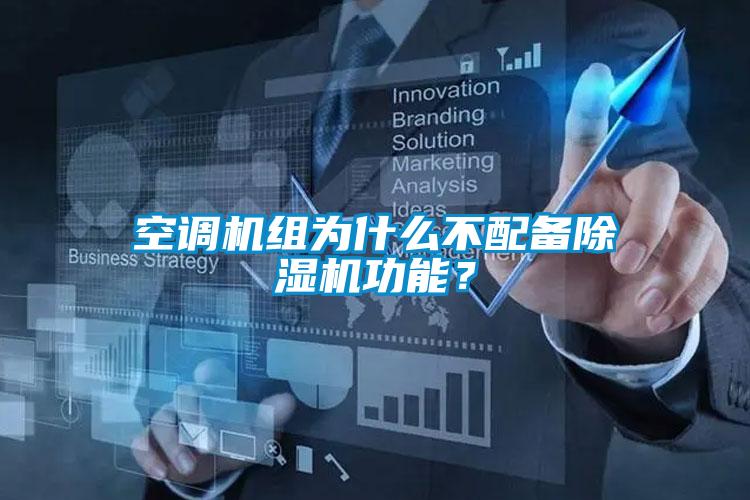 空調機組為什么不配備除濕機功能？