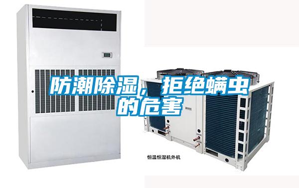 防潮除濕，拒絕螨蟲的危害
