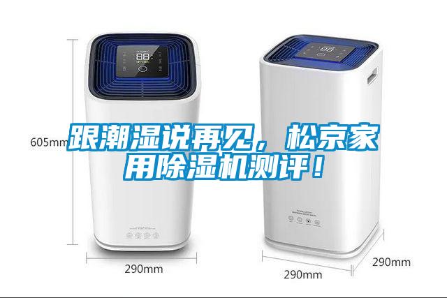 跟潮濕說再見，松京家用除濕機測評！