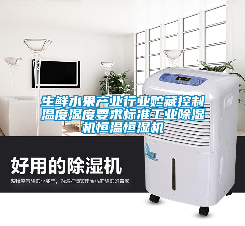生鮮水果產業行業貯藏控制溫度濕度要求標準工業除濕機恒溫恒濕機
