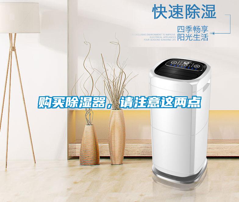 購買除濕器，請注意這兩點