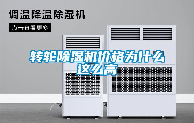 轉輪除濕機價格為什么這么高