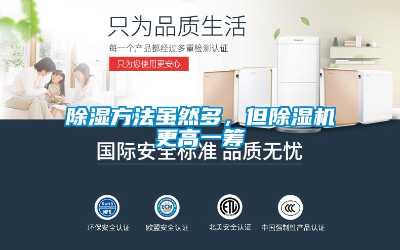 除濕方法雖然多，但除濕機更高一籌