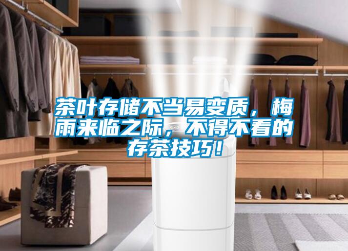 茶葉存儲不當易變質，梅雨來臨之際，不得不看的存茶技巧！