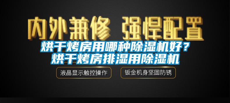 烘干烤房用哪種除濕機好？烘干烤房排濕用除濕機