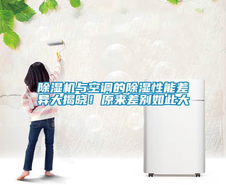 除濕機與空調的除濕性能差異大揭曉！原來差別如此大