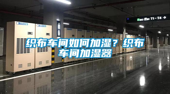 織布車間如何加濕？織布車間加濕器