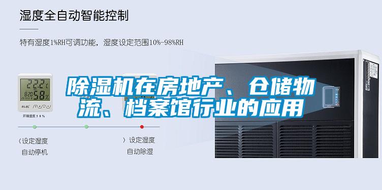除濕機在房地產、倉儲物流、檔案館行業的應用