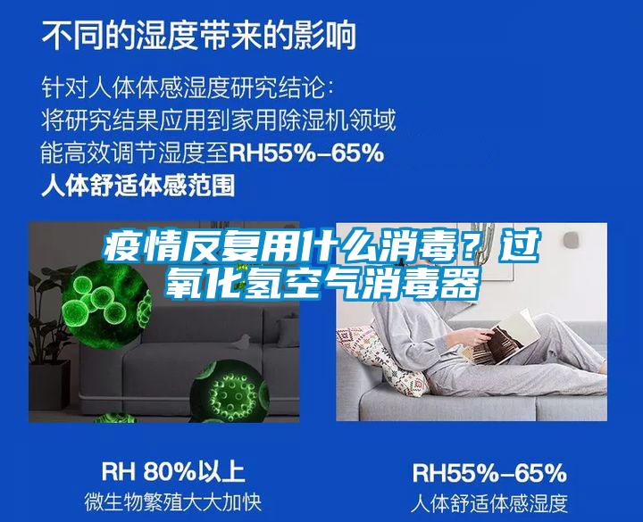 疫情反復用什么消毒？過氧化氫空氣消毒器