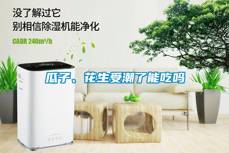 瓜子、花生受潮了能吃嗎