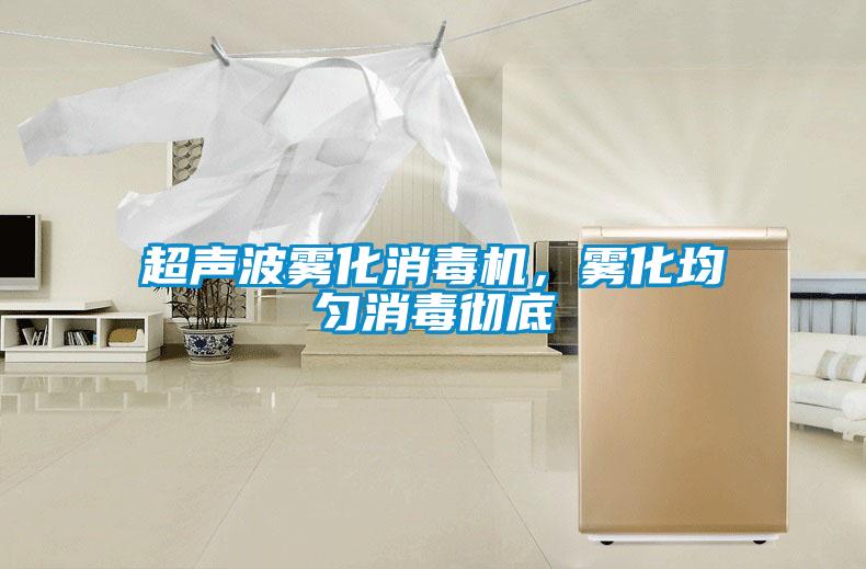 超聲波霧化消毒機，霧化均勻消毒徹底