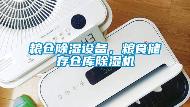 糧倉除濕設備，糧食儲存倉庫除濕機