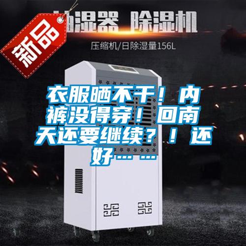 衣服曬不干！內褲沒得穿！回南天還要繼續？！還好……