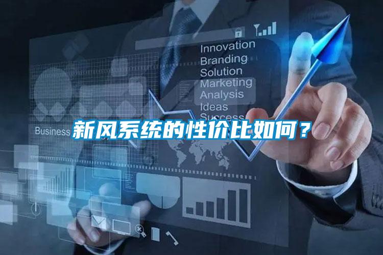 新風系統的性價比如何？