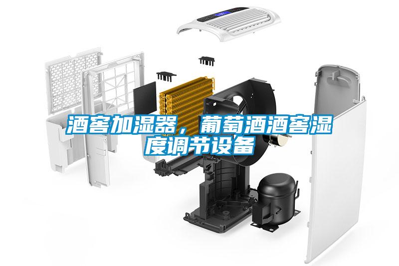酒窖加濕器，葡萄酒酒窖濕度調節設備