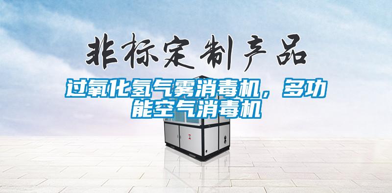 過氧化氫氣霧消毒機，多功能空氣消毒機