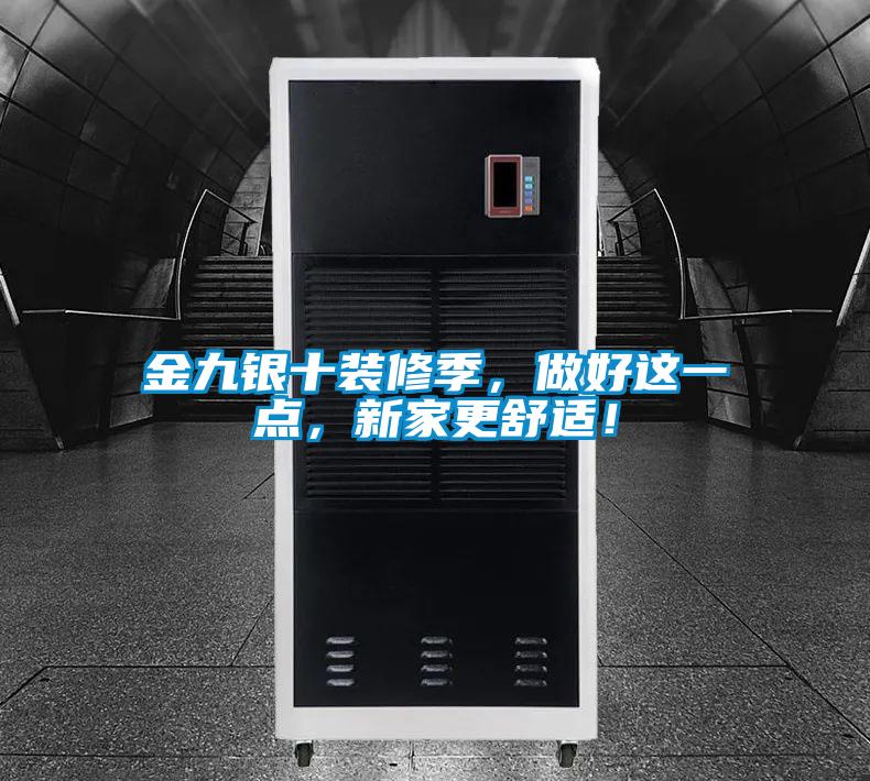 金九銀十裝修季，做好這一點，新家更舒適！