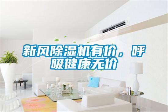 新風除濕機有價，呼吸健康無價