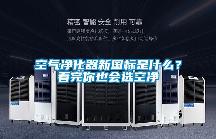 空氣凈化器新國標是什么？看完你也會選空凈