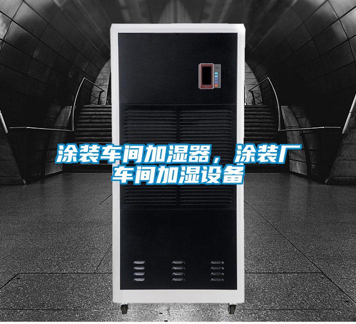 涂裝車間加濕器，涂裝廠車間加濕設備