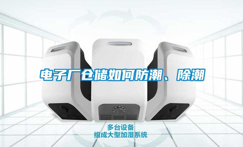 電子廠倉儲如何防潮、除潮