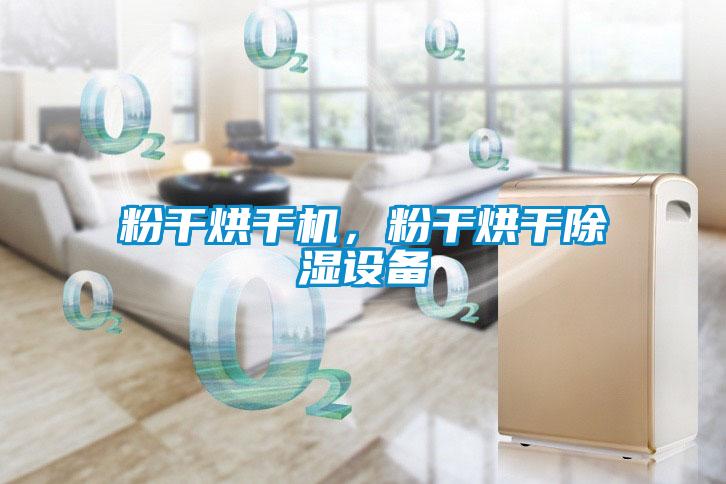 粉干烘干機，粉干烘干除濕設備