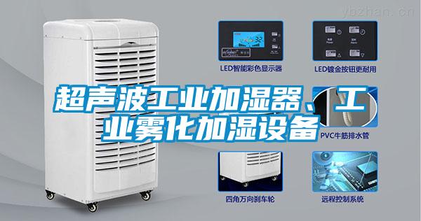 超聲波工業加濕器、工業霧化加濕設備