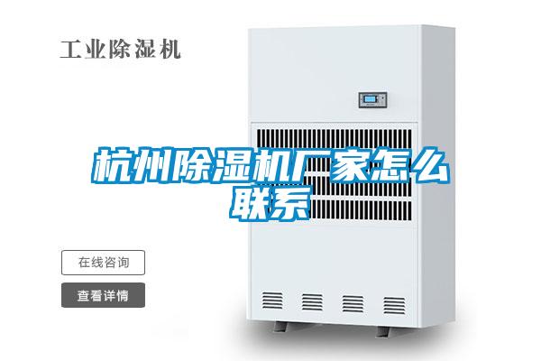 杭州除濕機廠家怎么聯系