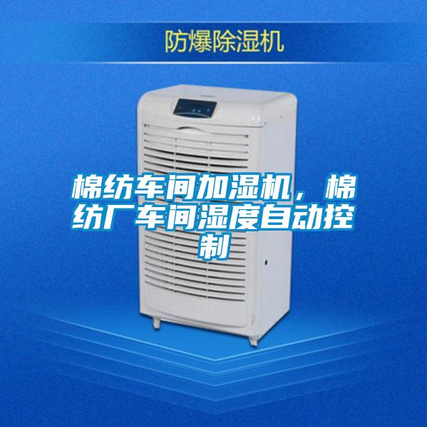 棉紡車間加濕機，棉紡廠車間濕度自動控制
