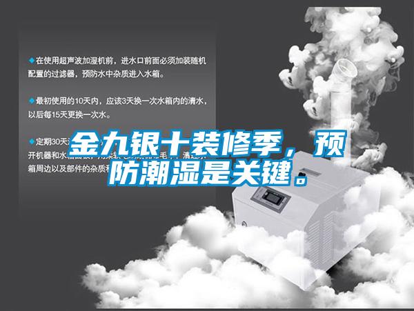 金九銀十裝修季，預防潮濕是關鍵。