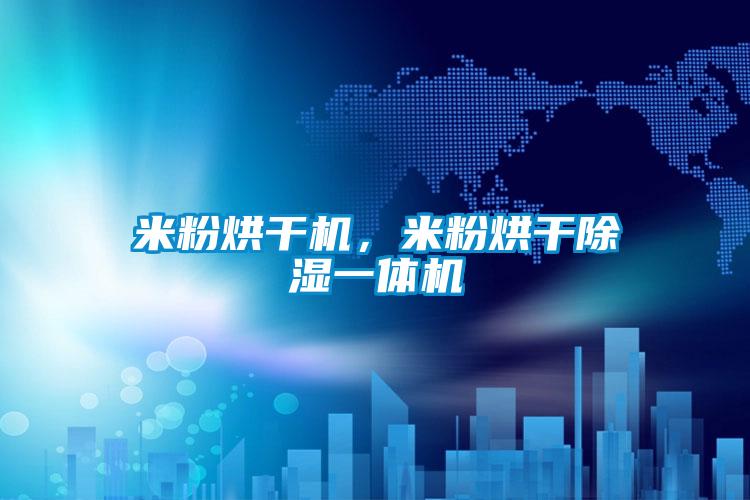 米粉烘干機，米粉烘干除濕一體機