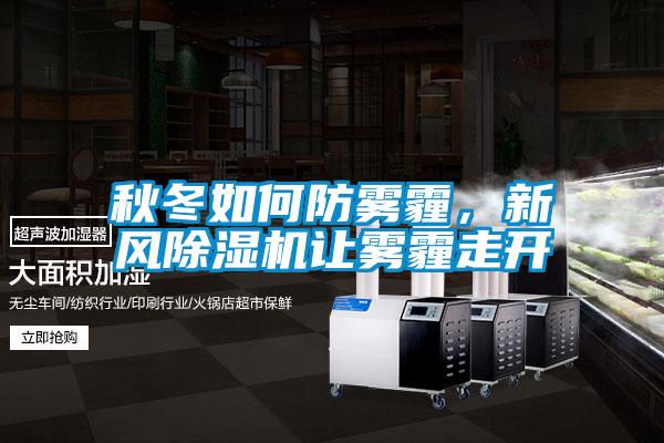秋冬如何防霧霾，新風除濕機讓霧霾走開