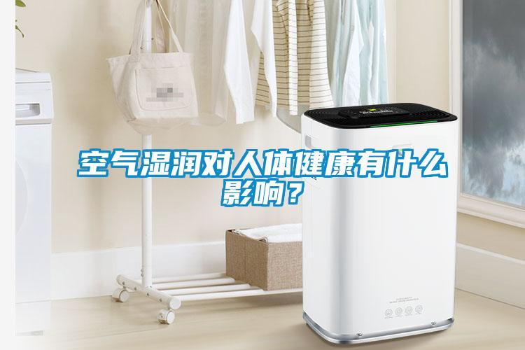 空氣濕潤對人體健康有什么影響？