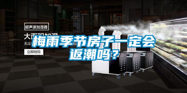 梅雨季節房子一定會返潮嗎？