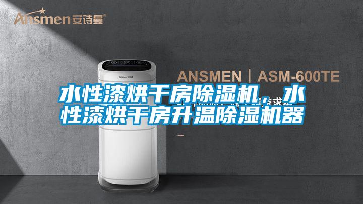 水性漆烘干房除濕機，水性漆烘干房升溫除濕機器