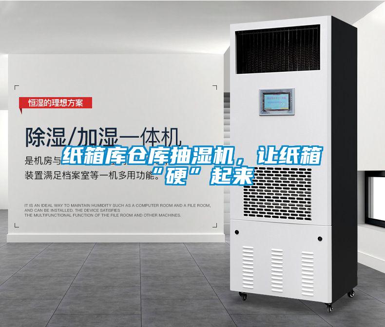 紙箱庫倉庫抽濕機，讓紙箱“硬”起來