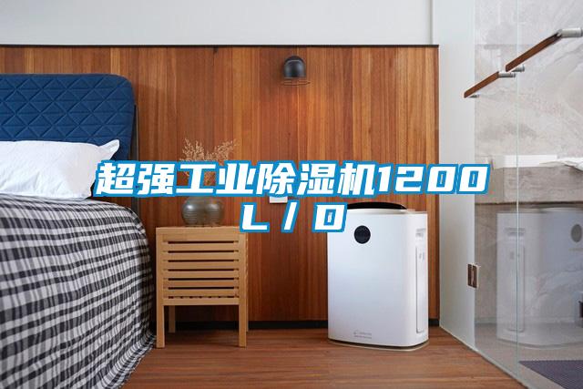 超強工業除濕機1200L／D