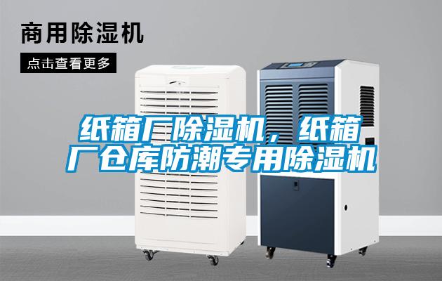 紙箱廠除濕機，紙箱廠倉庫防潮專用除濕機